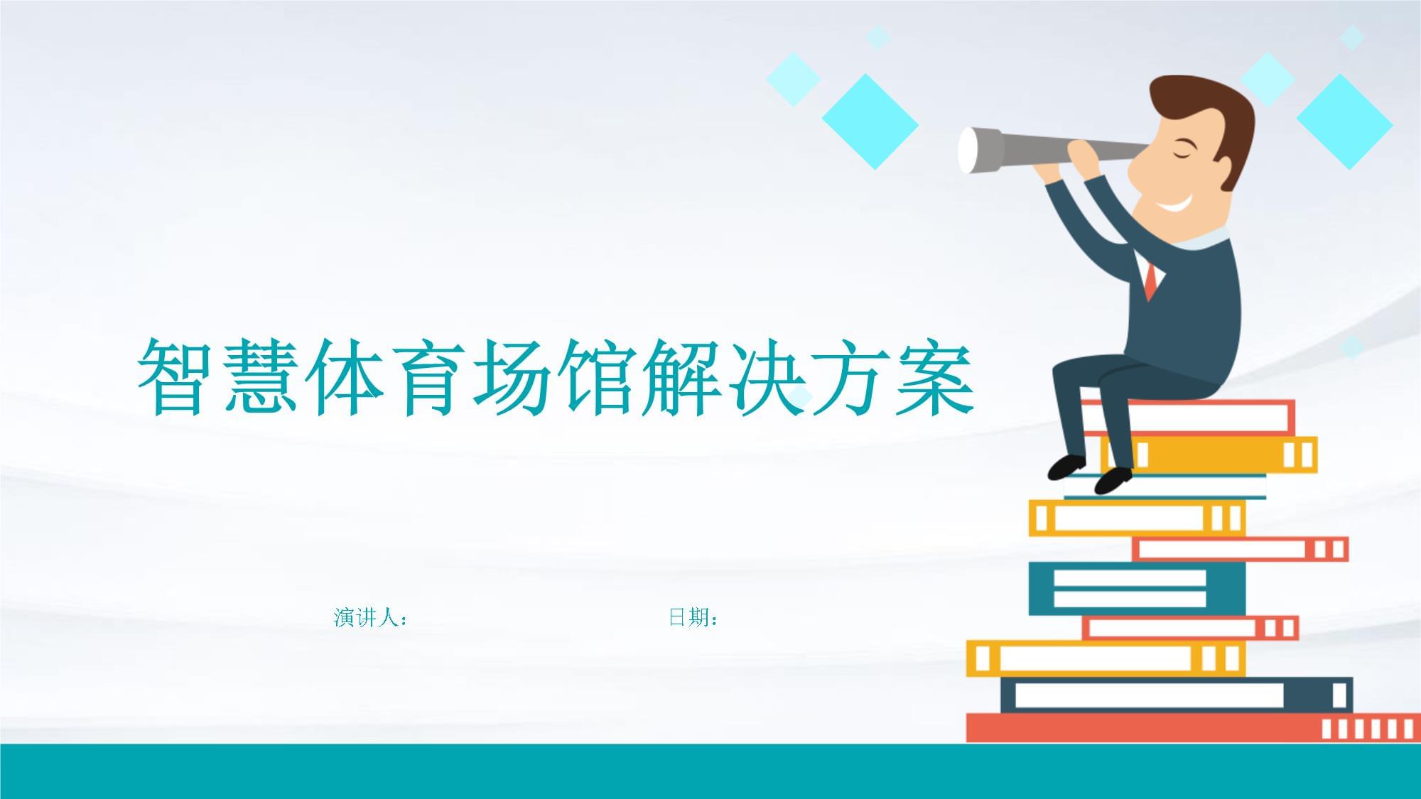 包含“足球场馆智能化改造提升比赛体验与安全保障”的词条