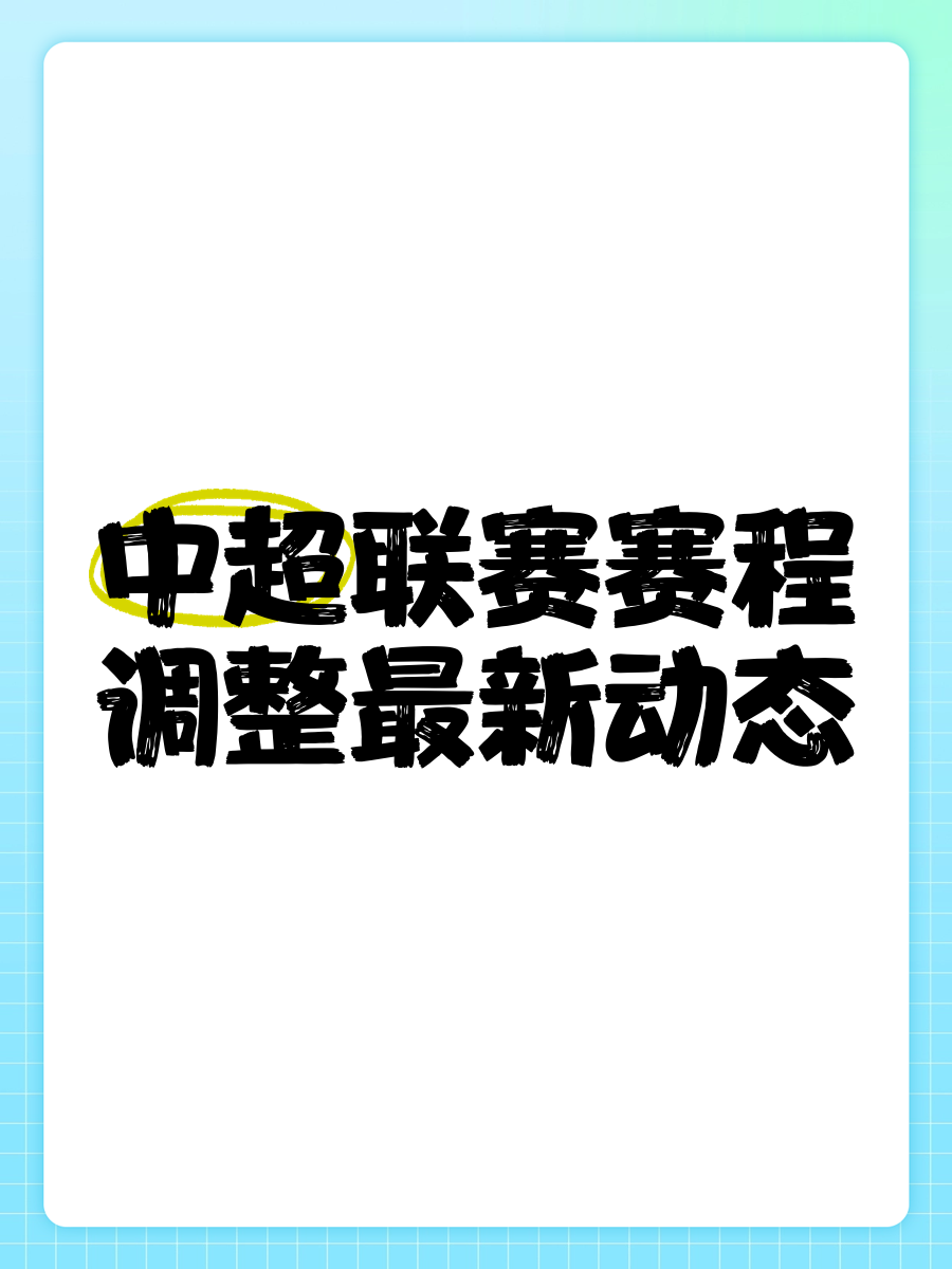 开云体育:中超联赛重启方案公布：赛程缩减，集中赛会制，能否顺利完赛？的简单介绍